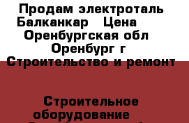 Продам электроталь Балканкар › Цена ­ 1 - Оренбургская обл., Оренбург г. Строительство и ремонт » Строительное оборудование   . Оренбургская обл.